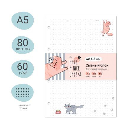 Сменный блок 80л. A5 MESHU "Have a nice day" пленка т/у, в точку RE-MS_48984