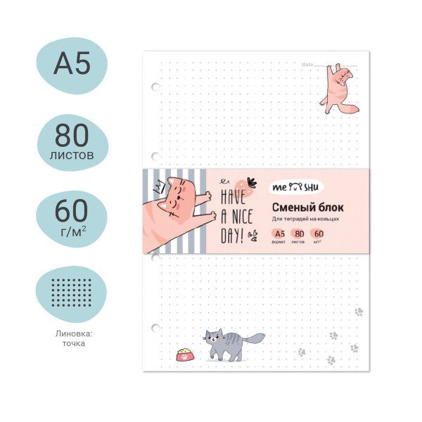 Сменный блок 80л. A5 MESHU "Have a nice day" пленка т/у, в точку RE-MS_48984