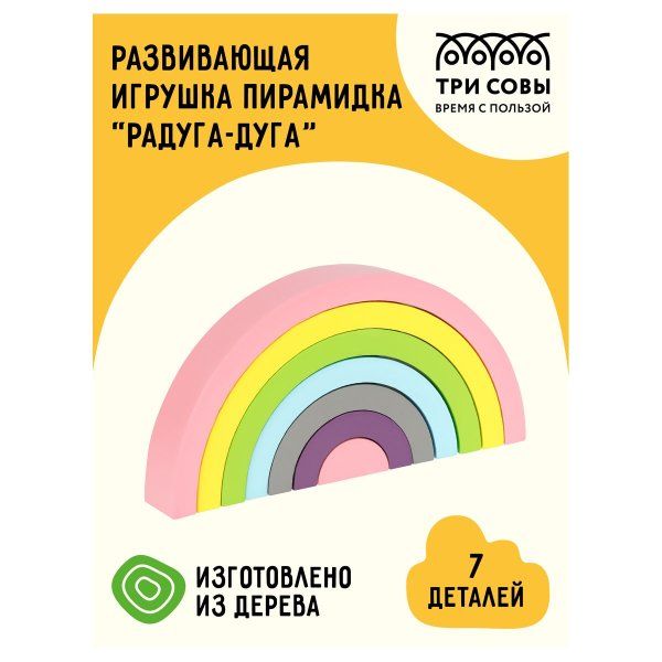 Развивающая игрушка ТРИ СОВЫ Пирамидка "Радуга-дуга" дерево, 7 деталей, пастельные цвета RE-РИ_47367