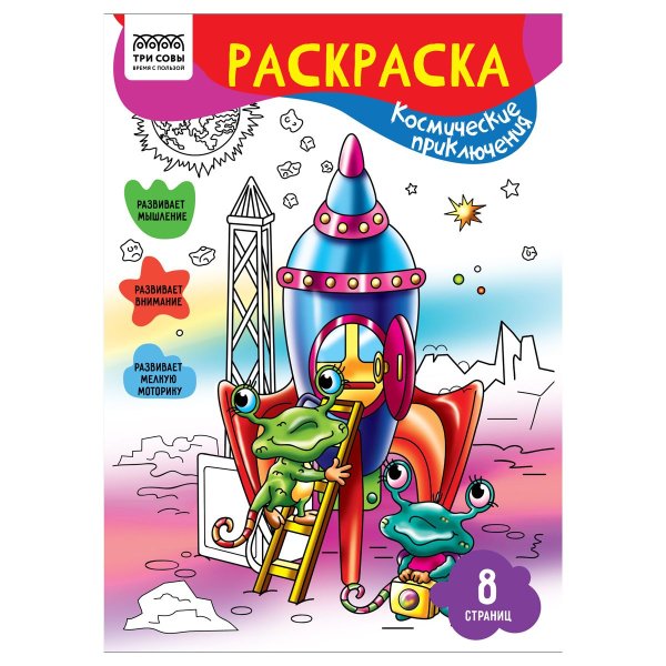 Раскраска А4 ТРИ СОВЫ "Космические приключения" 8 стр. RE-РА4_56220