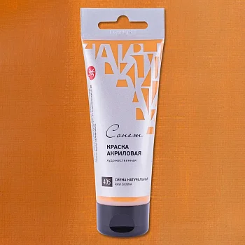 Краска акриловая СОНЕТ туба 75 мл, 405 Сиена натуральная NP-28109405