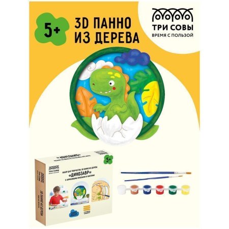 Набор для творчества 3D панно из дерева ТРИ СОВЫ "Динозавр" краски, кисть RE-3D_41950