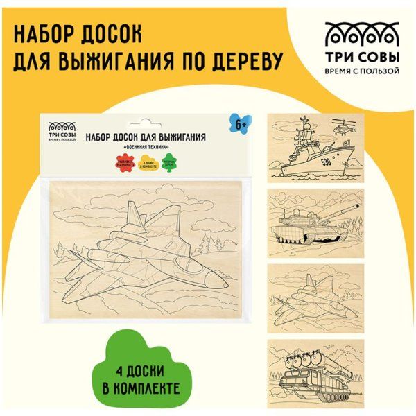 Набор досок для выжигания по дереву ТРИ СОВЫ "Военная техника" 4 шт 15 x 21 см, пакет с европодвесом RE-НВ_46428