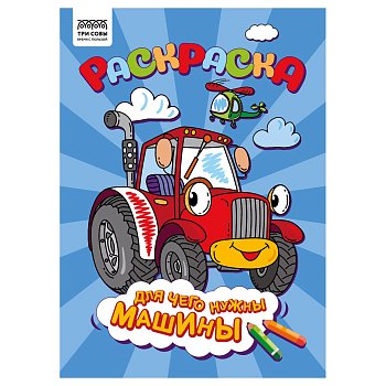 Раскраска А4 ТРИ СОВЫ "Для чего нужны машины" 8 стр. RE-РА4_56240