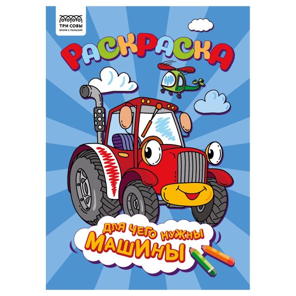 Раскраска А4 ТРИ СОВЫ "Для чего нужны машины" 8 стр. RE-РА4_56240