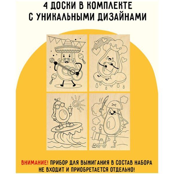 Набор досок для выжигания по дереву ТРИ СОВЫ "Авокадо" 4 шт 15 x 21 см, пакет с европодвесом RE-НВ_46427