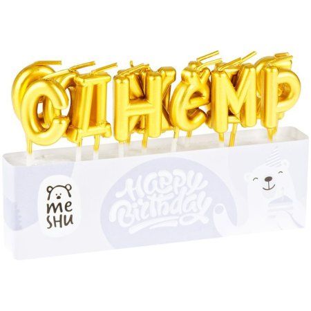 Свечи для торта с держателями MESHU "Буквы. С Днем Рождения", 2,7см, золотые, 13шт. RE-MS_59594