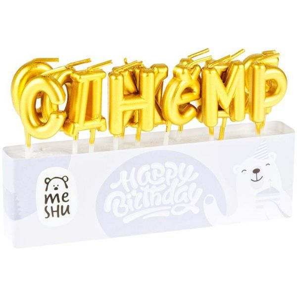 Свечи для торта с держателями MESHU "Буквы. С Днем Рождения", 2,7см, золотые, 13шт. RE-MS_59594
