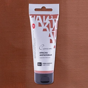 Краска акриловая СОНЕТ туба 75 мл, 406 Сиена жженая NP-28109406