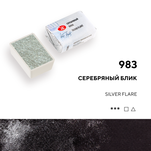 Акварель БЕЛЫЕ НОЧИ кювета 2.5 мл, 983 Серебряный блик NP-1911983