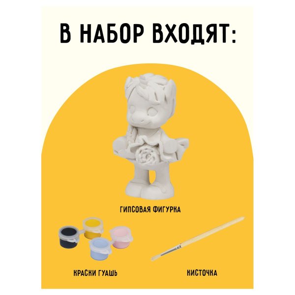 Набор для росписи из гипса ТРИ СОВЫ "Единорог" высота фигурки 8.5 см, краски, кисть RE-НР_47810