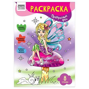 Раскраска А4 ТРИ СОВЫ "Прекрасные феи" 8 стр. RE-РА4_56232
