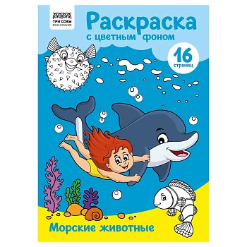 Раскраска с цв. фоном А4 ТРИ СОВЫ "Морские животные" 16 стр. RE-PцА4_57752