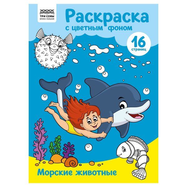 Раскраска с цв. фоном А4 ТРИ СОВЫ "Морские животные" 16 стр. RE-PцА4_57752