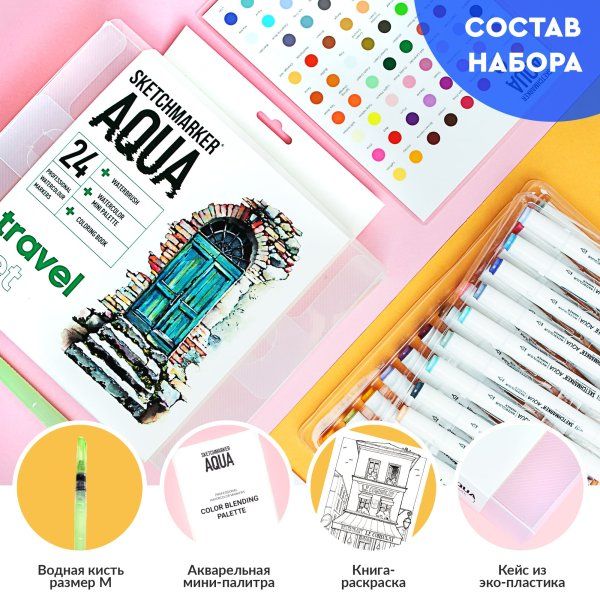 Набор акварельных маркеров SKETCHMARKER Aqua Travel Set 24 цв MPSMA-24TRAV
