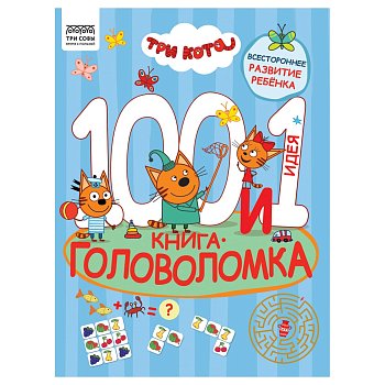 Книжка-задание А4 ТРИ СОВЫ "100 и 1 головоломка. Три кота" 48 стр. RE-КзА4_57268