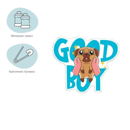 Значок акриловый MESHU "Good boy" 3.5 x 3 см, прямая УФ-печать RE-MS_47426