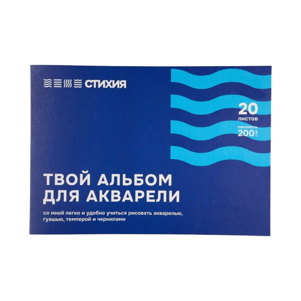 Папка для акварели Стихия 200 г/м2 А4 20л MPST04008
