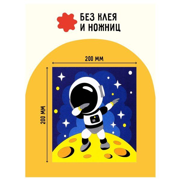 Аппликация из песка ТРИ СОВЫ "Космос" с раскраской, пакет с европодвесом RE-ФП_47836