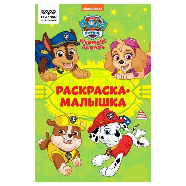 Раскраска А5 ТРИ СОВЫ "Раскраска-малышка. Щенячий патруль" 16 стр. RE-РА5_57292