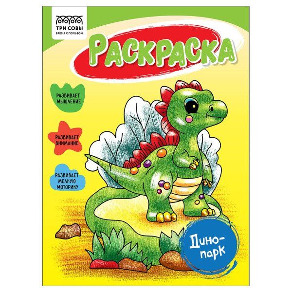 Раскраска А5 ТРИ СОВЫ "Драконьи истории" 16 стр. RE-РА5_56186