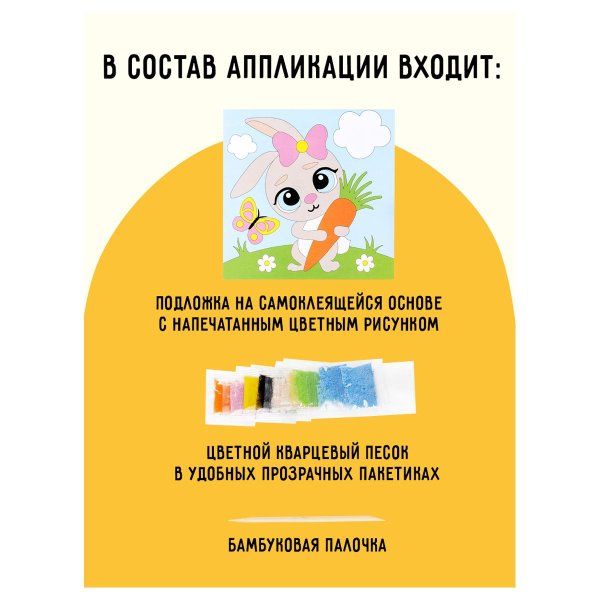 Аппликация из песка ТРИ СОВЫ "Зайка" с раскраской, пакет с европодвесом RE-ФП_47840