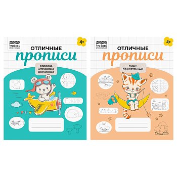 Прописи дошкольника А5 ТРИ СОВЫ "Отличные прописи. 4+ лет" 32 стр. RE-ПрА5_32_58429