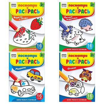 Раскраска А5 ТРИ СОВЫ "Посмотри и раскрась. Выпуск №3" 16 стр. RE-РА5_57681