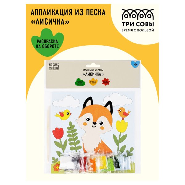 Аппликация из песка ТРИ СОВЫ "Лисичка" с раскраской, пакет с европодвесом RE-ФП_47852