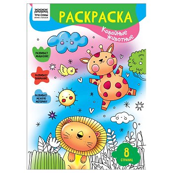 Раскраска А4 ТРИ СОВЫ "Кавайные животные" 8 стр. RE-РА4_56218