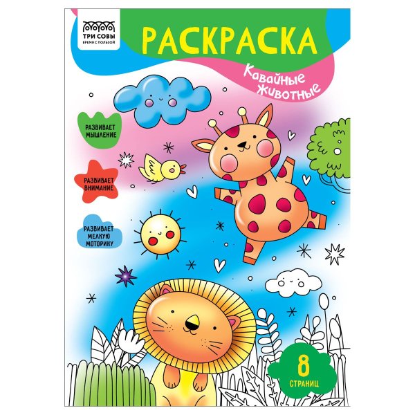 Раскраска А4 ТРИ СОВЫ "Кавайные животные" 8 стр. RE-РА4_56218