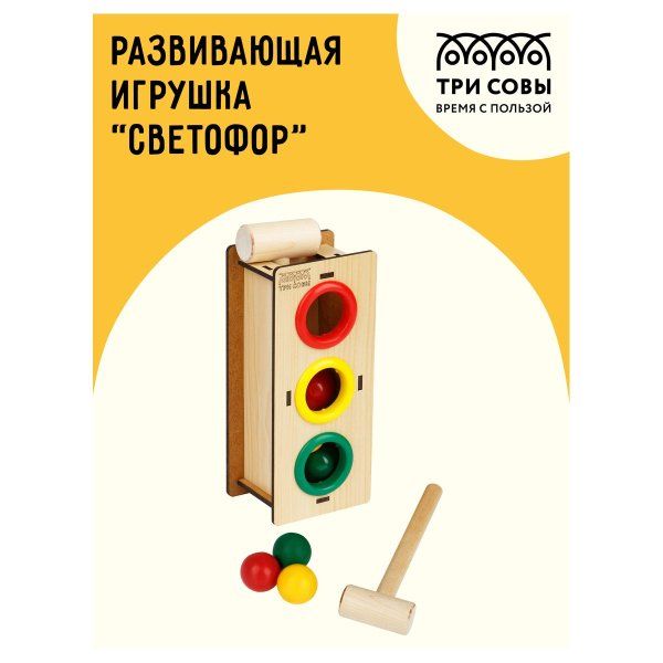 Стучалка ТРИ СОВЫ "Светофор" дерево, 3 шара, молоток RE-СТ00009