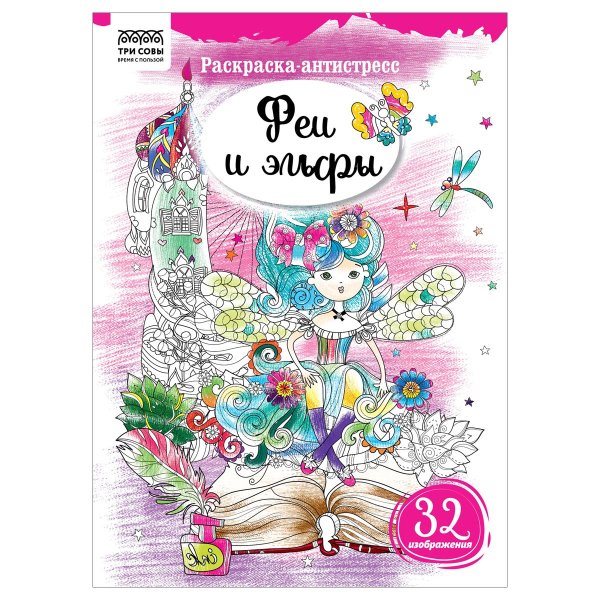 Раскраска А4 ТРИ СОВЫ "Антистресс. Феи и эльфы" 16 стр. RE-PА4_58096