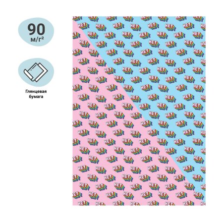 Упаковочная бумага глянцевая MESHU "Hey" 1л. 70 x 100 см 90 г/м2 RE-MS_46392