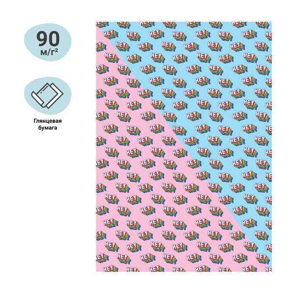 Упаковочная бумага глянцевая MESHU "Hey" 1л. 70 x 100 см 90 г/м2 RE-MS_46392