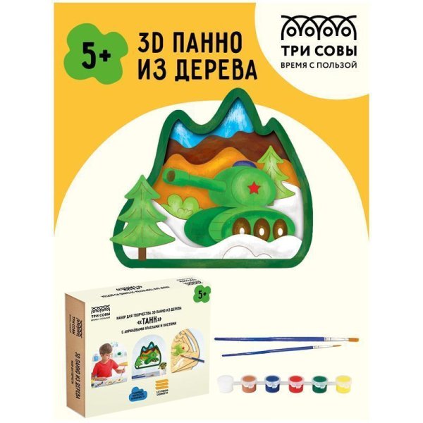 Набор для творчества 3D панно из дерева ТРИ СОВЫ "Танк" краски, кисть RE-3D_41946