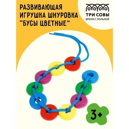 Развивающая игрушка ТРИ СОВЫ Шнуровка "Бусы цветные" дерево, 10 колец RE-РИ_46538