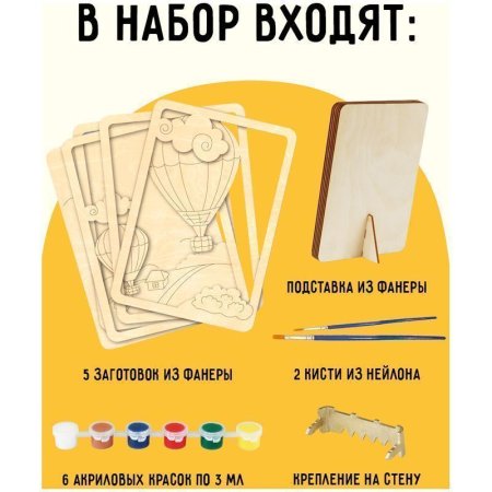 Набор для творчества 3D панно из дерева ТРИ СОВЫ "Воздушный шар" краски, кисть RE-3D_41937
