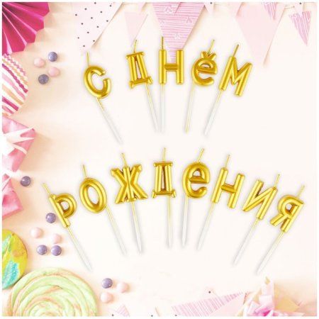 Свечи для торта с держателями MESHU "Буквы. С Днем Рождения", 2,7см, золотые, 13шт. RE-MS_59594
