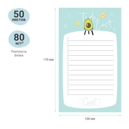 Блок для записей (To Do list) MESHU "Avocado" 10 x 17 см 50л. на склейке RE-MS_46571