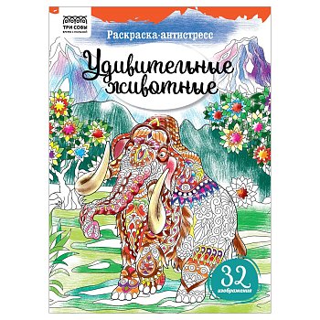 Раскраска А4 ТРИ СОВЫ "Антистресс. Удивительные животные" 16 стр. RE-PА4_58094