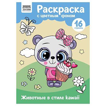 Раскраска с цв. фоном А4 ТРИ СОВЫ "Животные в стиле kawaii" 16 стр. RE-PцА4_57748
