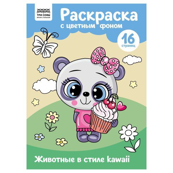 Раскраска с цв. фоном А4 ТРИ СОВЫ "Животные в стиле kawaii" 16 стр. RE-PцА4_57748