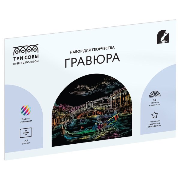 Гравюра с мультицветной основой ТРИ СОВЫ А3 "Венеция" RE-GA3_48305