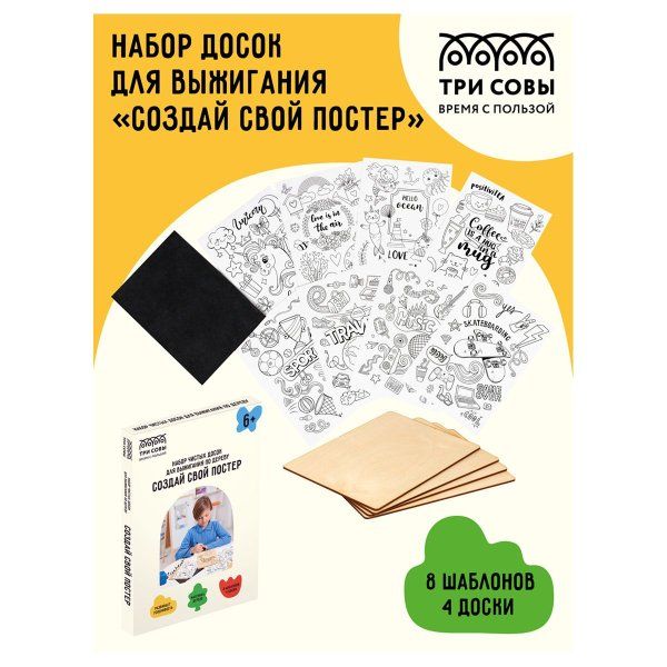 Набор чистых досок для выжигания по дереву ТРИ СОВЫ "Создай свой постер!" 4 шт 15 x 21 см RE-НВ_48635
